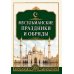 Дополнительное изображение книги «Мусульманские праздники и обряды»