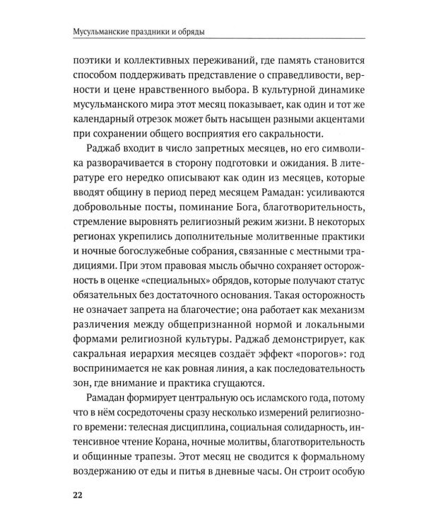 Дополнительное изображение книги «Мусульманские праздники и обряды»