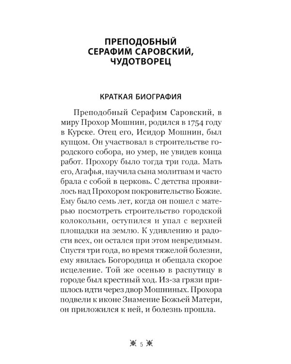 О стяжании Духа Cвятого. Беседы и наставления Серафима Саровского. 12-е изд