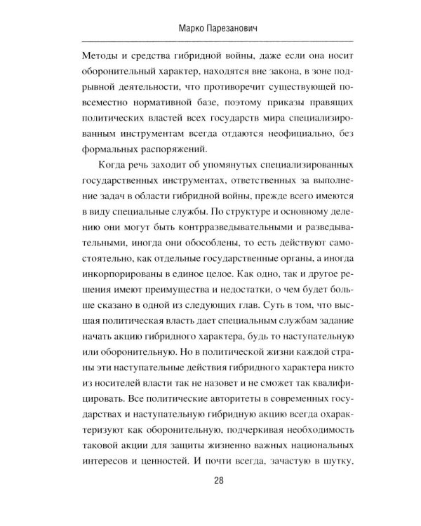 Дополнительное изображение книги «Гибридная война от доктрины до практики»
