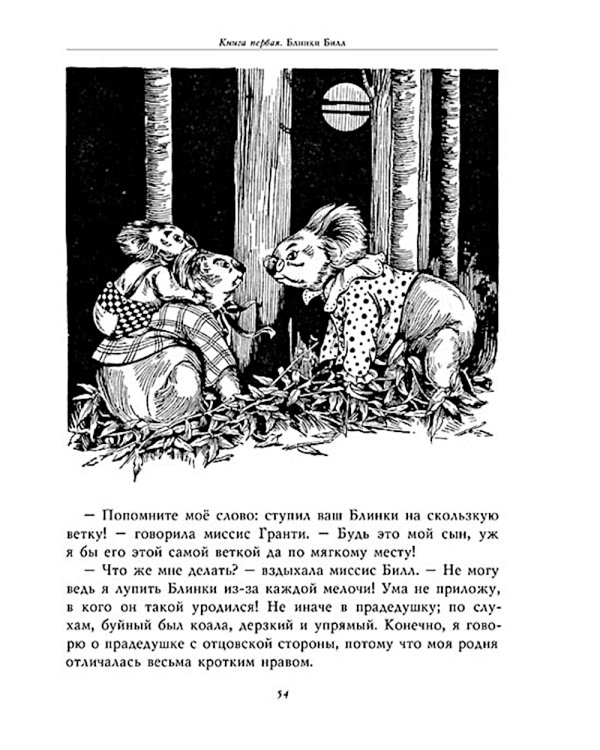 Блинки Билл. Приключения непослушного коаленка: повесть