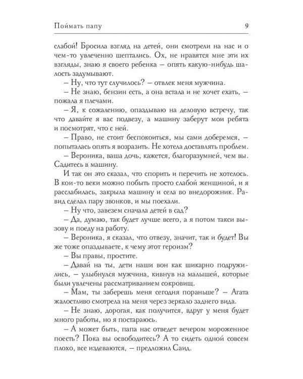 Поймать папу