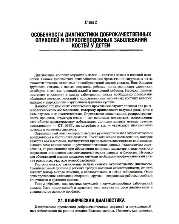 Диагностика и лечение доброкачественных опухолей и опухолеподобных заболеваний костей у детей