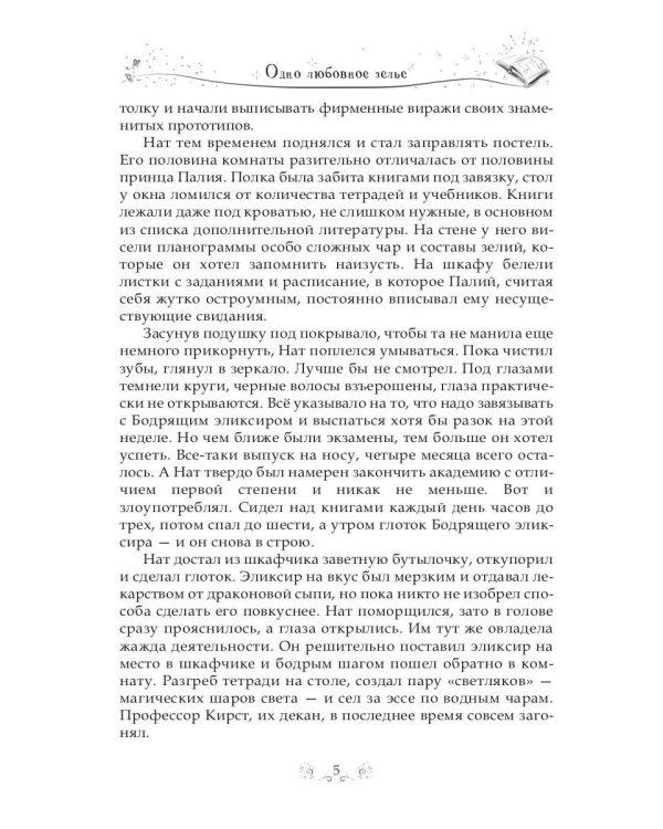 Одно любовное зелье