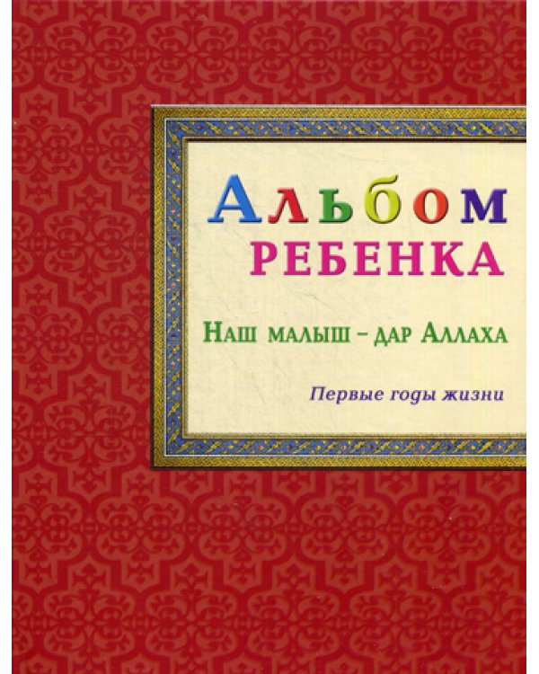 Альбом ребенка. Наш малыш - дар Аллаха