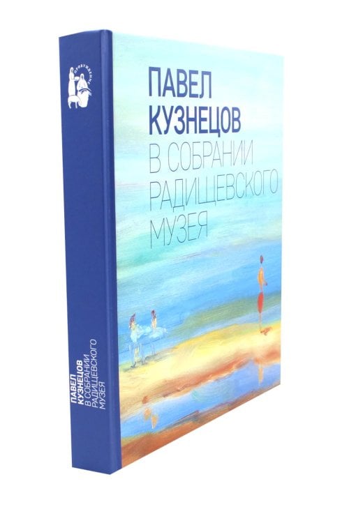 Павел Кузнецов в собрании Радищевского музея