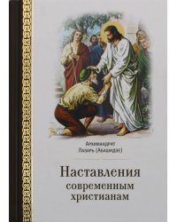 Наставления современным христианам