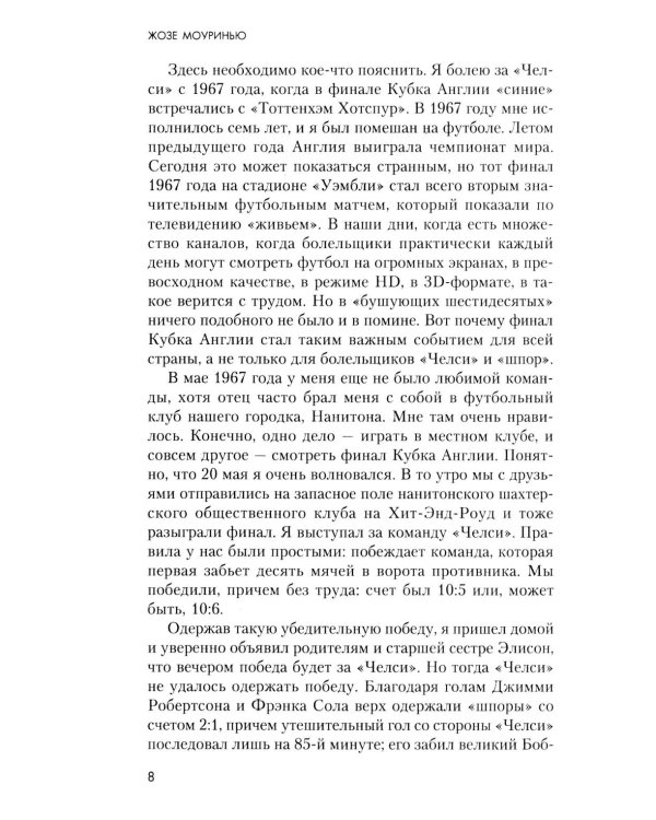 Жозе Моуринью с близкого расстояния
