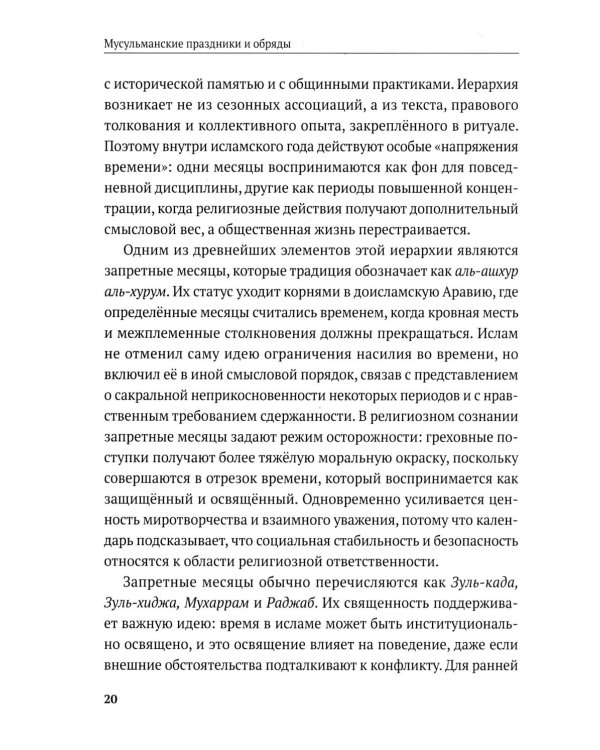 Дополнительное изображение книги «Мусульманские праздники и обряды»
