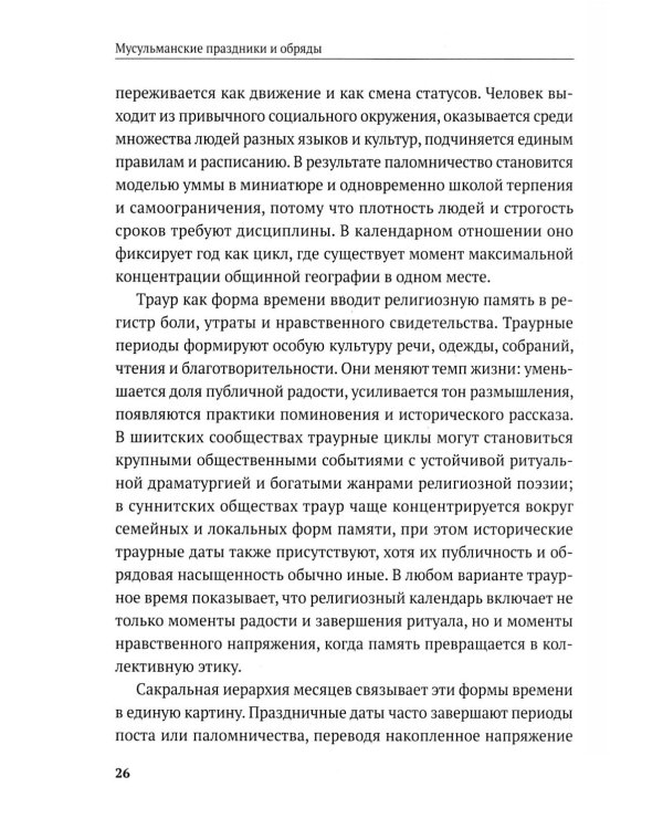 Дополнительное изображение книги «Мусульманские праздники и обряды»