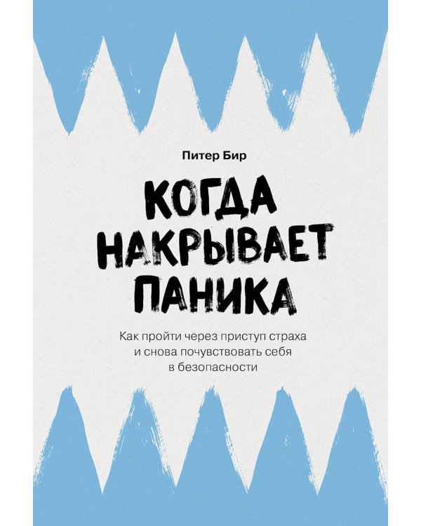 Дополнительное изображение книги «Когда накрывает паника: Как пройти через приступ страха и снова почувствовать себя в безопасности»