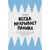Дополнительное изображение книги «Когда накрывает паника: Как пройти через приступ страха и снова почувствовать себя в безопасности»