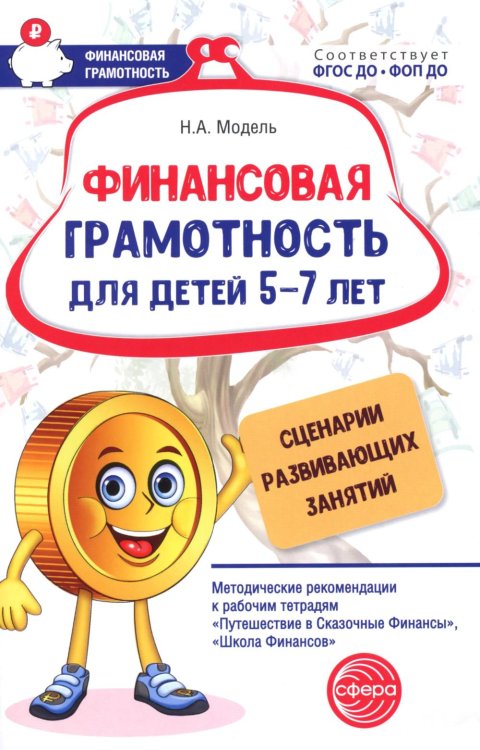 Финансовая грамотность Финансовая грамотность для детей 5-7 лет. Сценарии развивающих занятий: методические рекомендации