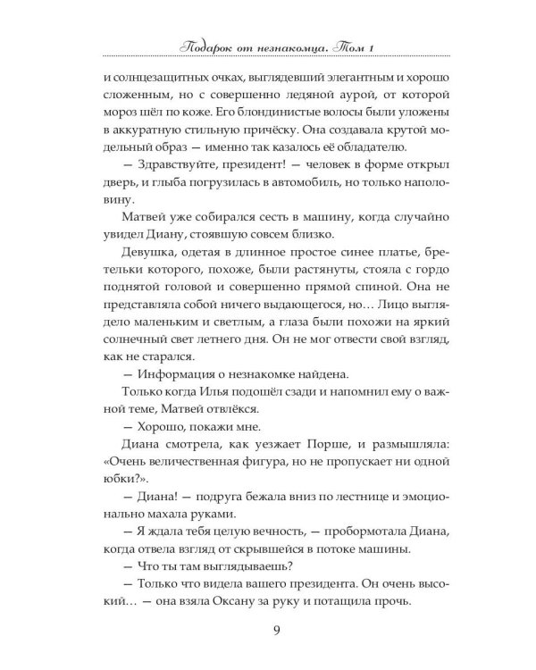 Подарок от незнакомца. Т. 1