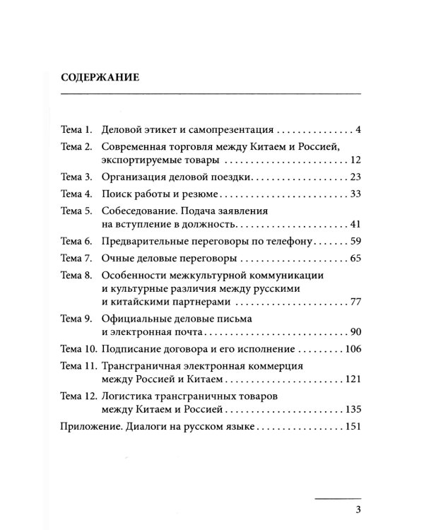 Китайский язык в современном бизнесе. Практикум для начинающих: Учебное пособие