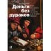 Деньги без дураков: Почему инвестировать сложнее, чем кажется, и как это делать правильно