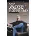Жозе Моуринью с близкого расстояния