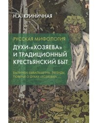 Русская мифология. Духи-"хозяева" и традиционный крестьянский быт. 2-е изд