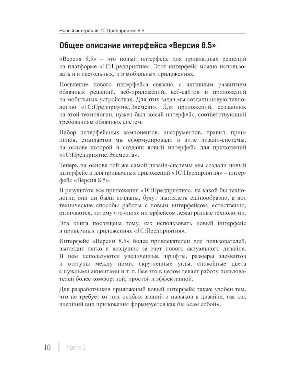 Новый интерфейс 1С:Предприятия 8.5