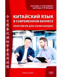 Китайский язык в современном бизнесе. Практикум для начинающих: Учебное пособие
