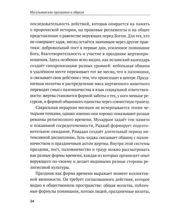 Дополнительное изображение книги «Мусульманские праздники и обряды»