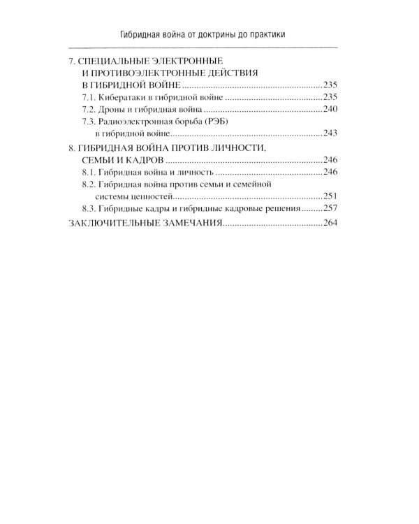 Дополнительное изображение книги «Гибридная война от доктрины до практики»