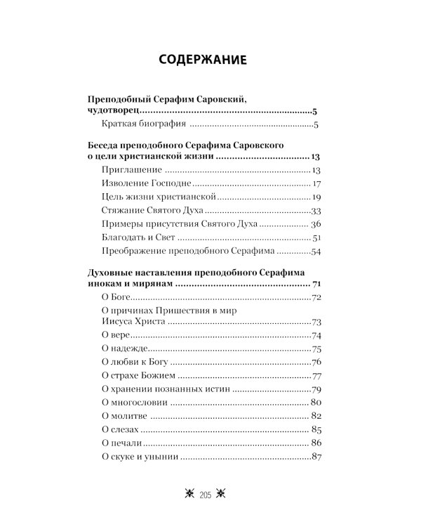 О стяжании Духа Cвятого. Беседы и наставления Серафима Саровского. 12-е изд