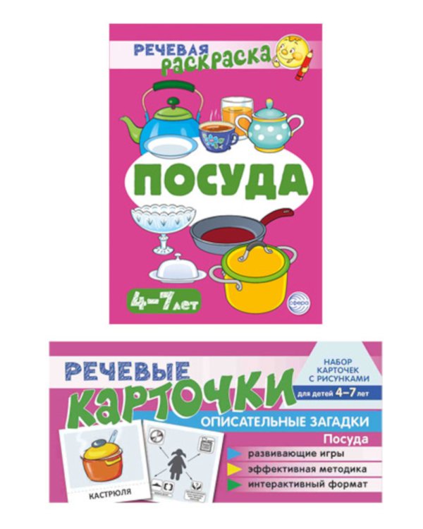 Учебно-игровой комплект. Посуда (комплект из 2-х книг)