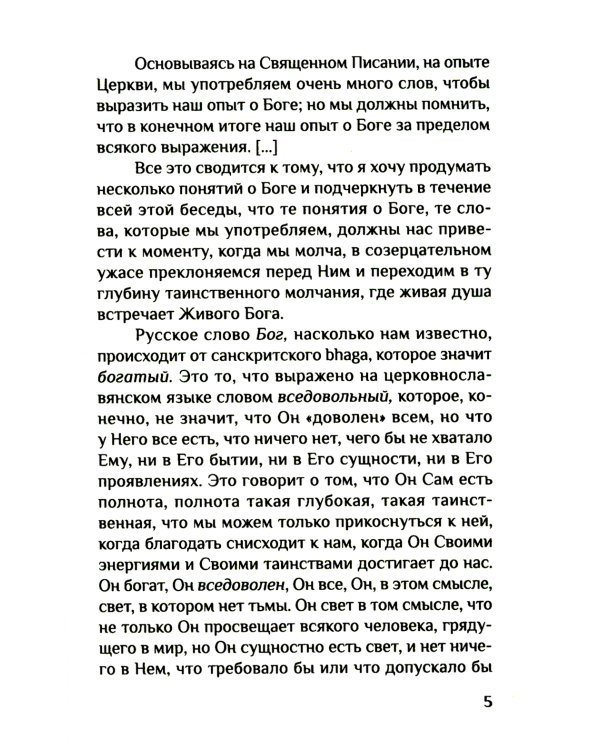 Вера. Сомнения, пути веры, дилоги с неверующим, итоги жизни