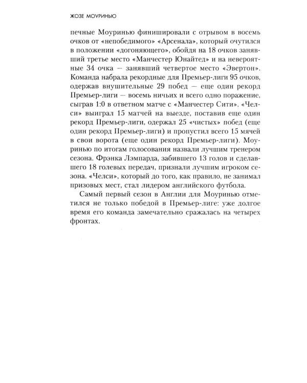Жозе Моуринью с близкого расстояния