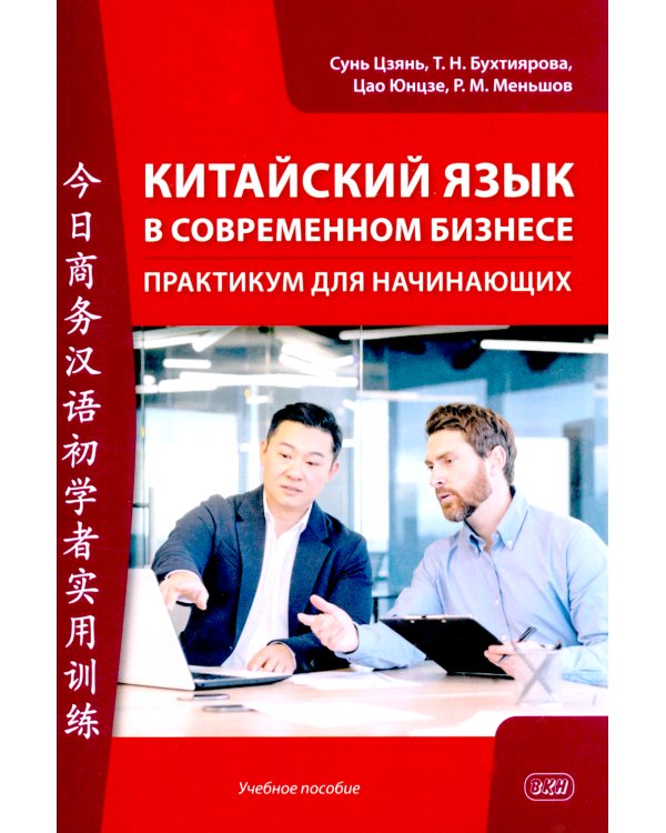Китайский язык в современном бизнесе. Практикум для начинающих: Учебное пособие