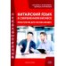 Китайский язык в современном бизнесе. Практикум для начинающих: Учебное пособие