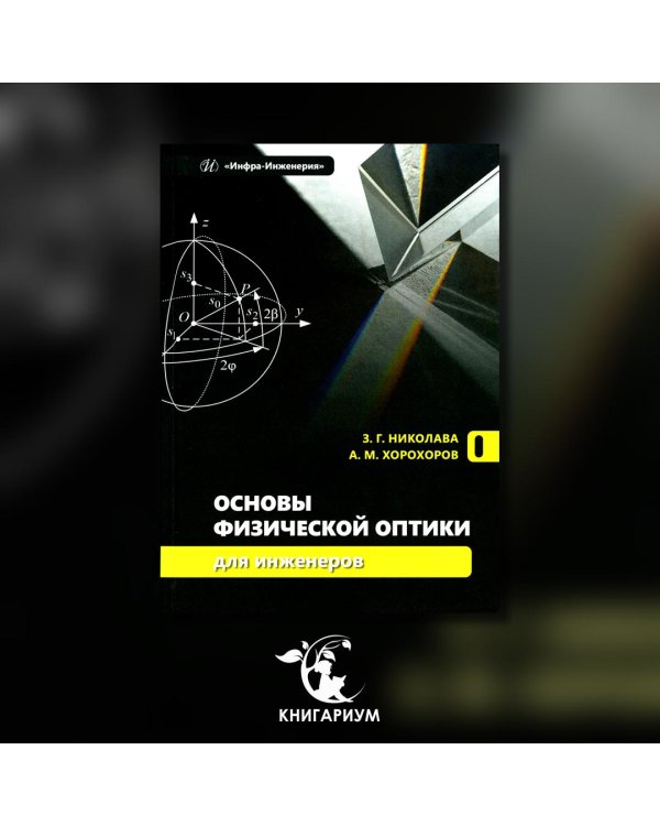 Основы физической оптики для инженеров: Учебное пособие