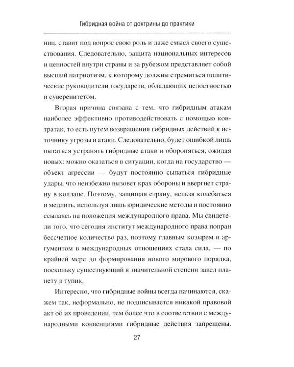 Дополнительное изображение книги «Гибридная война от доктрины до практики»