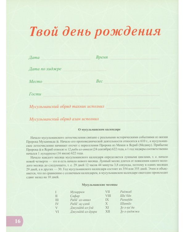 Альбом ребенка. Наш малыш - дар Аллаха