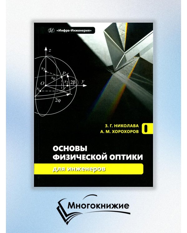 Основы физической оптики для инженеров: Учебное пособие