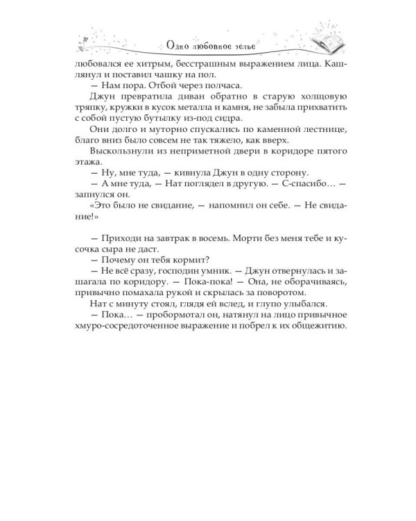 Одно любовное зелье
