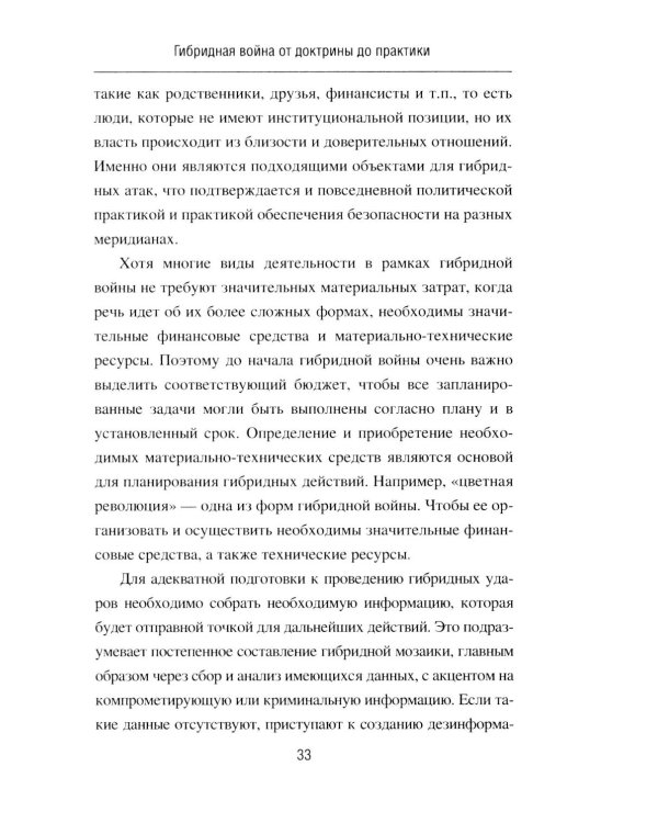 Дополнительное изображение книги «Гибридная война от доктрины до практики»