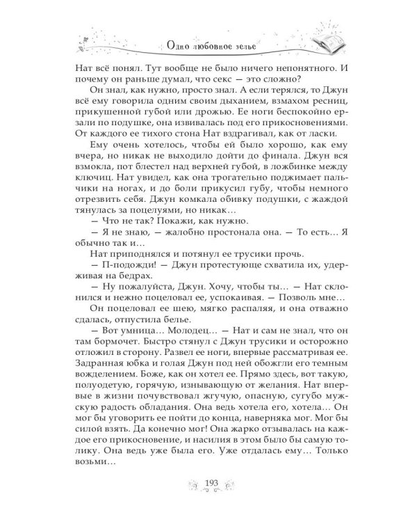 Одно любовное зелье