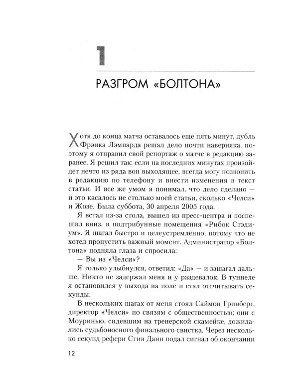 Жозе Моуринью с близкого расстояния