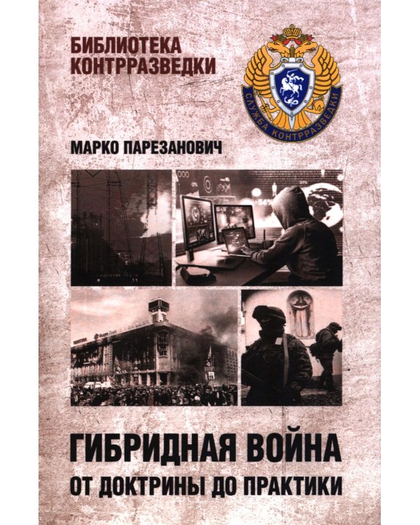 Дополнительное изображение книги «Гибридная война от доктрины до практики»