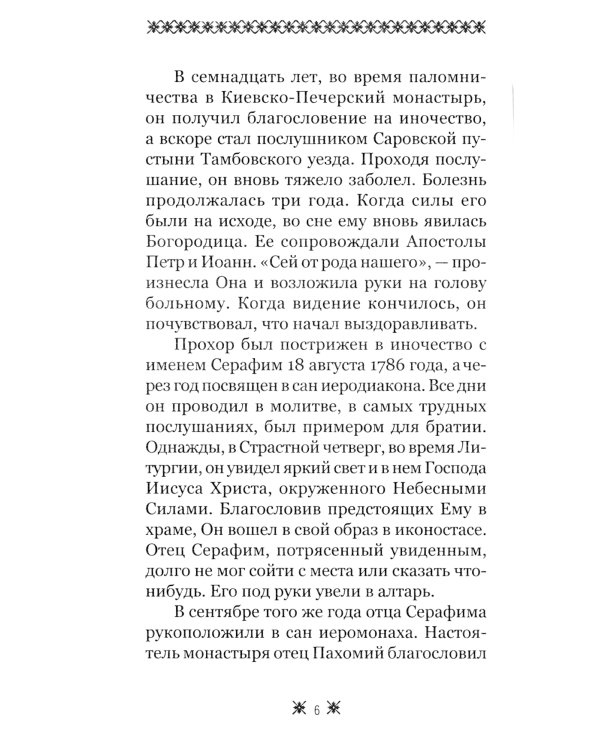 О стяжании Духа Cвятого. Беседы и наставления Серафима Саровского. 12-е изд