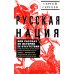 Русская нация, или Рассказ об истории ее отсутствия Русская нация, или Рассказ об истории ее отсутствия