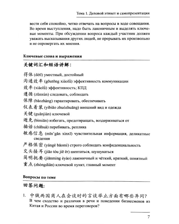 Китайский язык в современном бизнесе. Практикум для начинающих: Учебное пособие