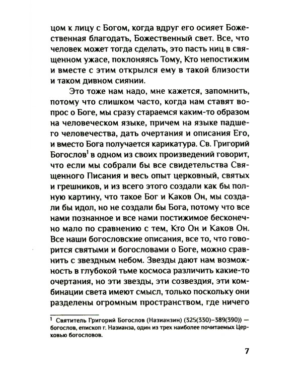 Вера. Сомнения, пути веры, дилоги с неверующим, итоги жизни