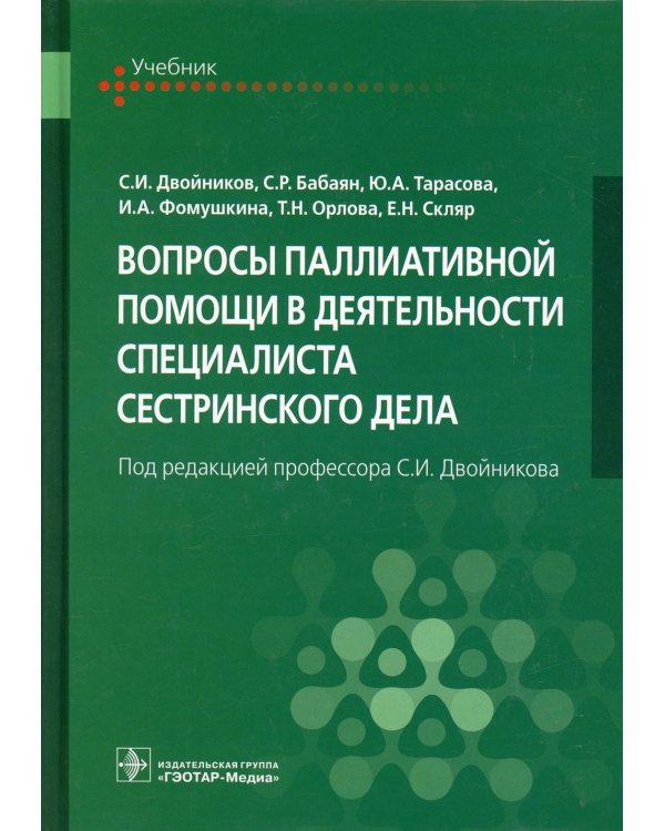 Вопросы паллиативной помощи в деятельности специалиста сестринского дела: Учебник