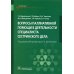 Вопросы паллиативной помощи в деятельности специалиста сестринского дела: Учебник Вопросы паллиативной помощи в деятельности специалиста сестринского дела: Учебник