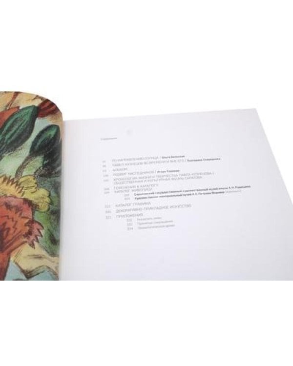 Павел Кузнецов в собрании Радищевского музея