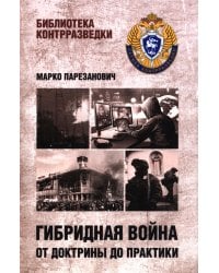 Гибридная война от доктрины до практики