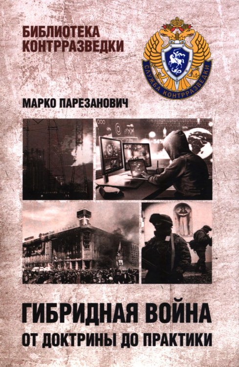 Обложка книги «Гибридная война от доктрины до практики» — Парезанович Марко, ISBN 9785448463952